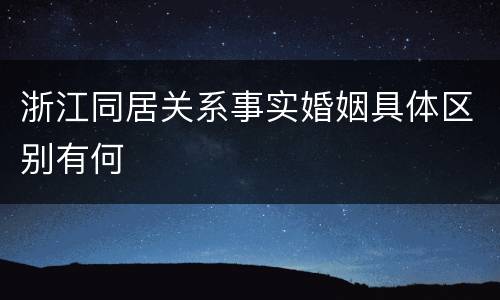 浙江同居关系事实婚姻具体区别有何