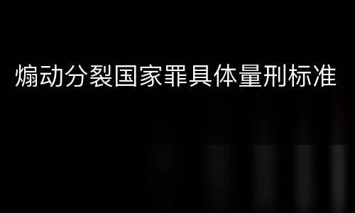 煽动分裂国家罪具体量刑标准