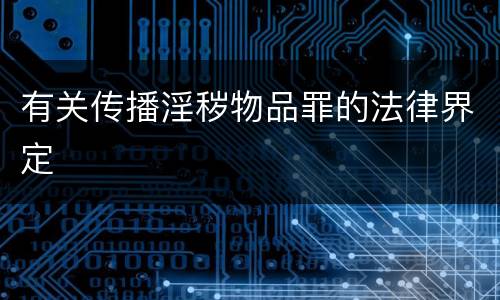 有关传播淫秽物品罪的法律界定