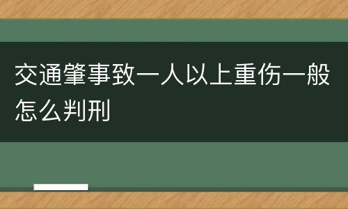 交通肇事致一人以上重伤一般怎么判刑
