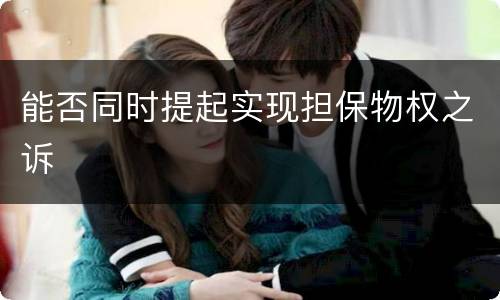 能否同时提起实现担保物权之诉