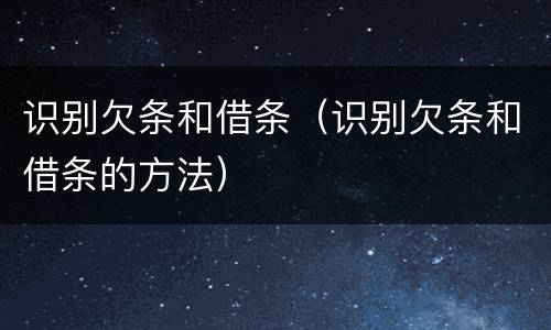 识别欠条和借条（识别欠条和借条的方法）