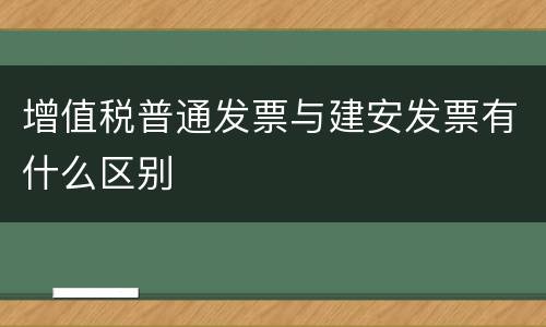 增值税普通发票与建安发票有什么区别