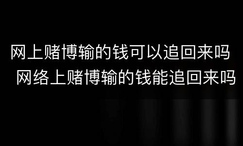 网上赌博输的钱可以追回来吗 网络上赌博输的钱能追回来吗