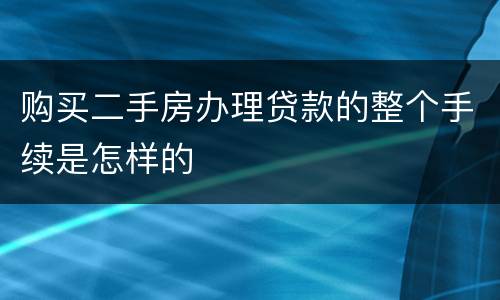 购买二手房办理贷款的整个手续是怎样的