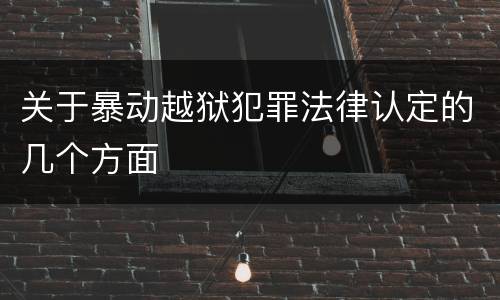 关于暴动越狱犯罪法律认定的几个方面