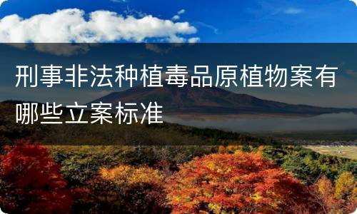 刑事非法种植毒品原植物案有哪些立案标准