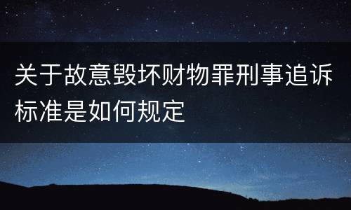 关于故意毁坏财物罪刑事追诉标准是如何规定