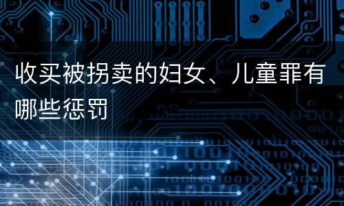收买被拐卖的妇女、儿童罪有哪些惩罚