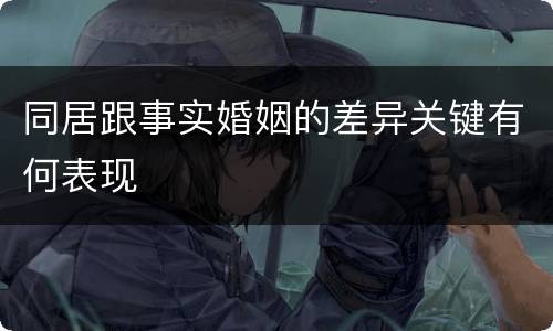 同居跟事实婚姻的差异关键有何表现