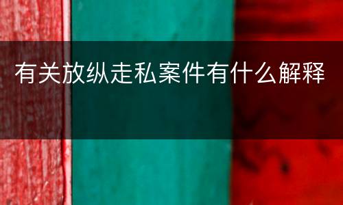 有关放纵走私案件有什么解释