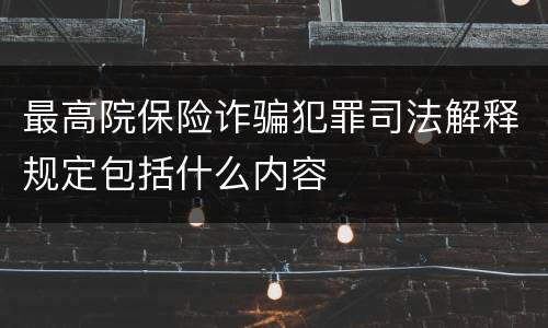 最高院保险诈骗犯罪司法解释规定包括什么内容