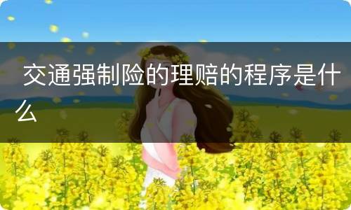  交通强制险的理赔的程序是什么