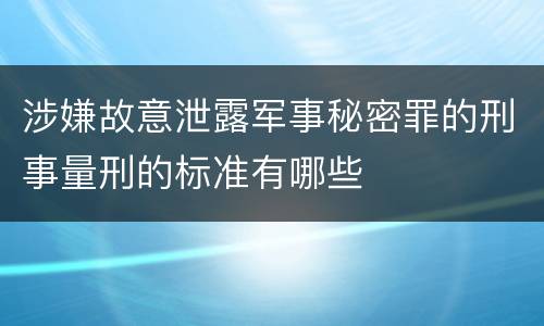 涉嫌故意泄露军事秘密罪的刑事量刑的标准有哪些