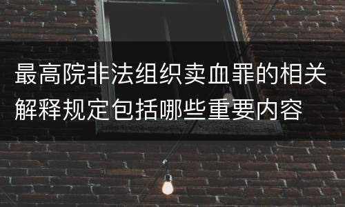 最高院非法组织卖血罪的相关解释规定包括哪些重要内容