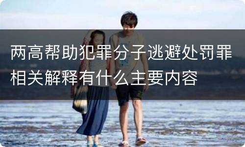 两高帮助犯罪分子逃避处罚罪相关解释有什么主要内容
