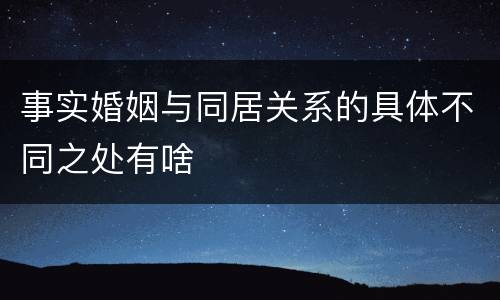 事实婚姻与同居关系的具体不同之处有啥