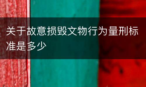 关于故意损毁文物行为量刑标准是多少