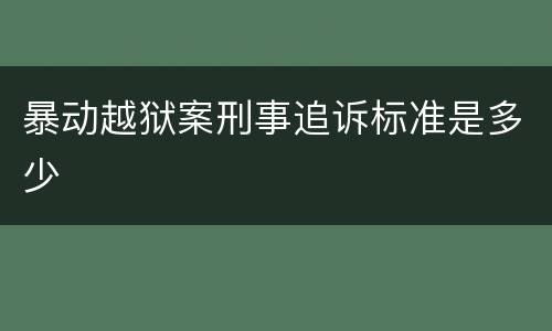 暴动越狱案刑事追诉标准是多少