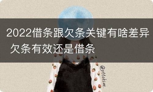 2022借条跟欠条关键有啥差异 欠条有效还是借条