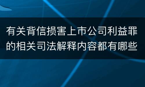 有关背信损害上市公司利益罪的相关司法解释内容都有哪些