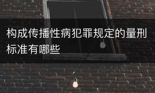 构成传播性病犯罪规定的量刑标准有哪些