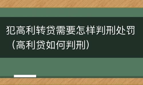 犯高利转贷需要怎样判刑处罚（高利贷如何判刑）