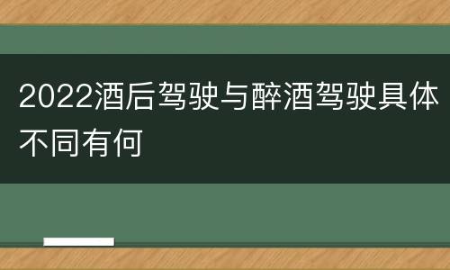 2022酒后驾驶与醉酒驾驶具体不同有何
