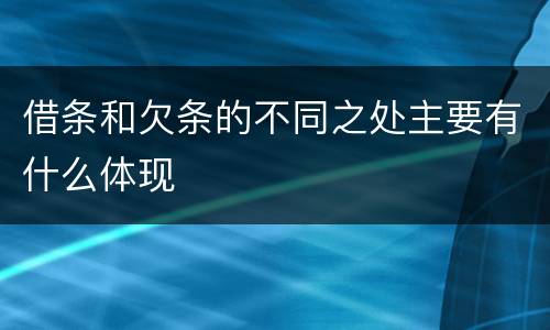 借条和欠条的不同之处主要有什么体现