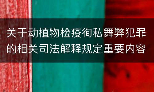 关于动植物检疫徇私舞弊犯罪的相关司法解释规定重要内容包括什么