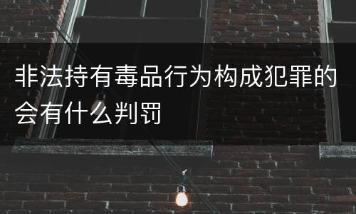 非法持有毒品行为构成犯罪的会有什么判罚