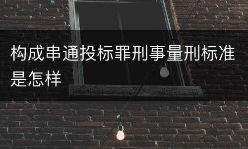 构成串通投标罪刑事量刑标准是怎样