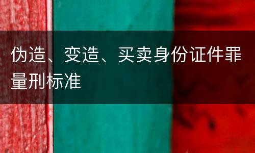 伪造、变造、买卖身份证件罪量刑标准