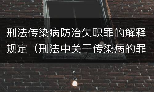刑法传染病防治失职罪的解释规定（刑法中关于传染病的罪名）