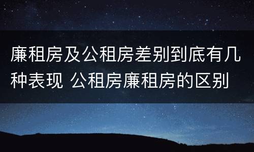 廉租房及公租房差别到底有几种表现 公租房廉租房的区别