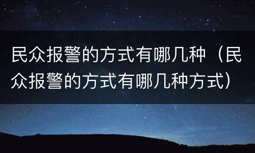民众报警的方式有哪几种（民众报警的方式有哪几种方式）