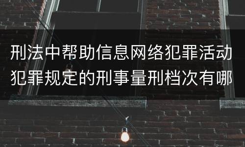 刑法中帮助信息网络犯罪活动犯罪规定的刑事量刑档次有哪些