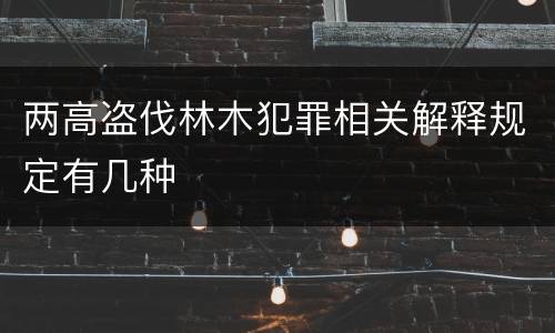 两高盗伐林木犯罪相关解释规定有几种