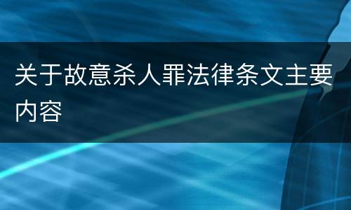 关于故意杀人罪法律条文主要内容