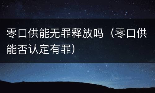 零口供能无罪释放吗（零口供能否认定有罪）