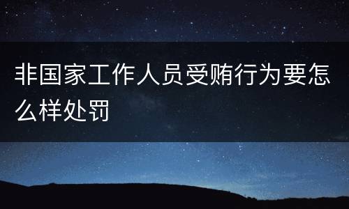 非国家工作人员受贿行为要怎么样处罚
