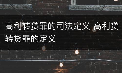 高利转贷罪的司法定义 高利贷转贷罪的定义