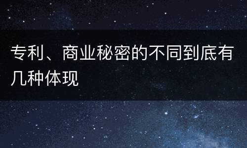 专利、商业秘密的不同到底有几种体现