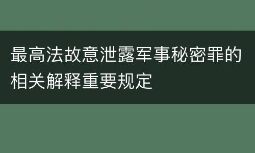 最高法故意泄露军事秘密罪的相关解释重要规定