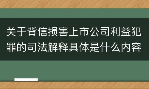 关于背信损害上市公司利益犯罪的司法解释具体是什么内容