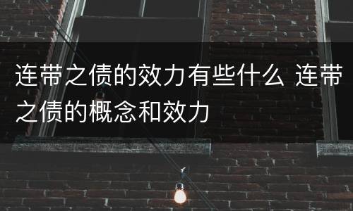 连带之债的效力有些什么 连带之债的概念和效力