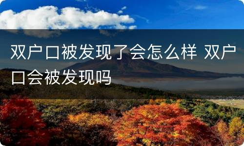 双户口被发现了会怎么样 双户口会被发现吗