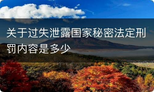 关于过失泄露国家秘密法定刑罚内容是多少