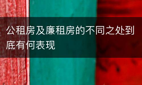 公租房及廉租房的不同之处到底有何表现