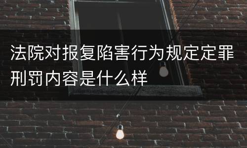 法院对报复陷害行为规定定罪刑罚内容是什么样